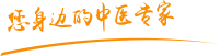 美国日本黄视频大鸡巴肿瘤中医专家